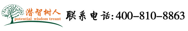 操白虎逼北京潜智树人教育咨询有限公司